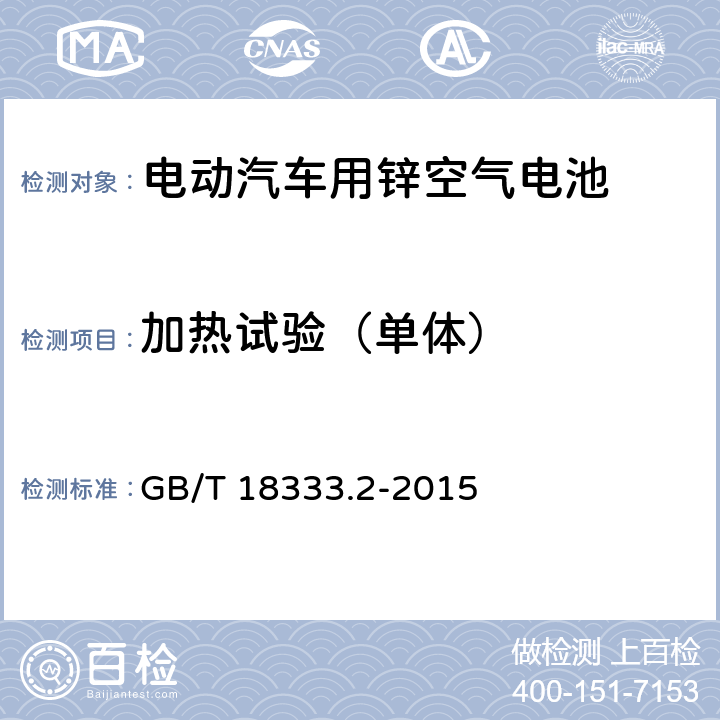 加热试验（单体） 电动汽车用锌空气电池 GB/T 18333.2-2015 6.2.10.3