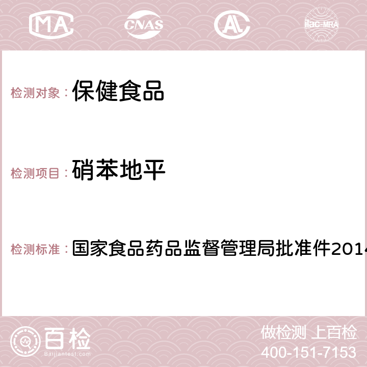 硝苯地平 降壓類中成藥和輔助降血壓類保健食品中非法添加六種二氫吡啶類化學成分檢測方法 國家食品藥品監(jiān)督管理局批準件2014008