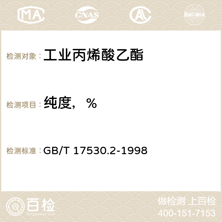 纯度，% GB/T 17530.2-1998 工业丙烯酸酯纯度的测定 气相色谱法