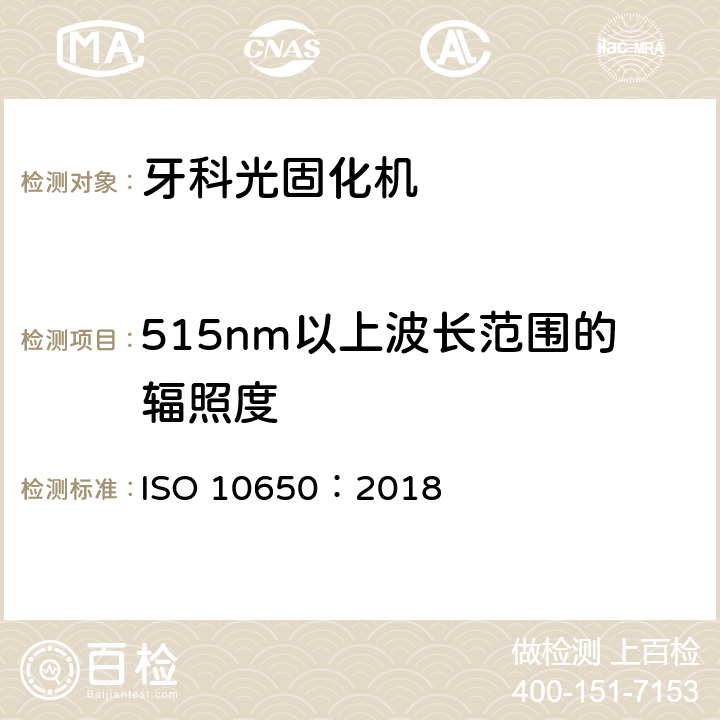 515nm以上波长范围的辐照度 牙科学 光固化机 ISO 10650：2018 5.2.3