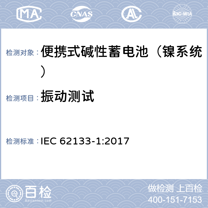 振动测试 含碱性或其他非酸性电解液的蓄电池和蓄电池组：便携式密封蓄电池和蓄电池组的安全性要求 第一部分：镍系统 IEC 62133-1:2017 7.2.2