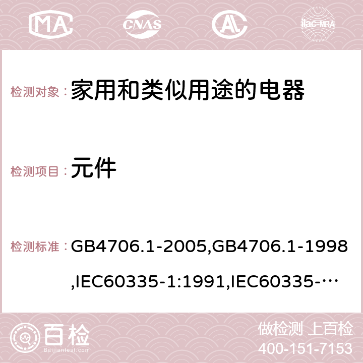 元件 家用和类似用途电器的安全 第1部分:通用要求 GB4706.1-2005,GB4706.1-1998,IEC60335-1:1991,IEC60335-1:2010+A1:2013+A2:2016,EN60335-1:2012+A12:2017 第24章