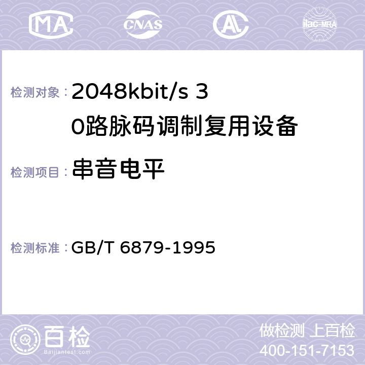 串音电平 2048kbit/s 30路脉码调制复用设备技术要求和测试方法 GB/T 6879-1995 6.14