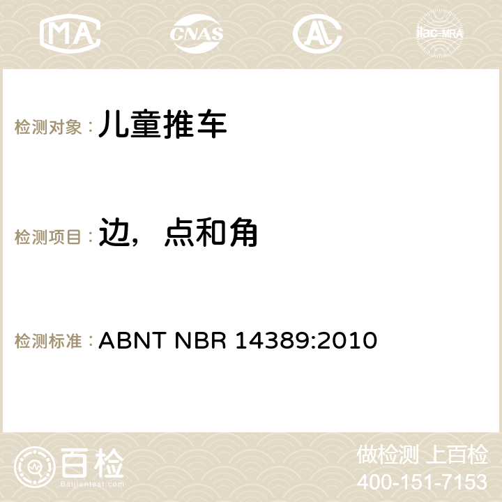 边，点和角 ABNT NBR 14389:2010 儿童推车安全要求  6.1.3