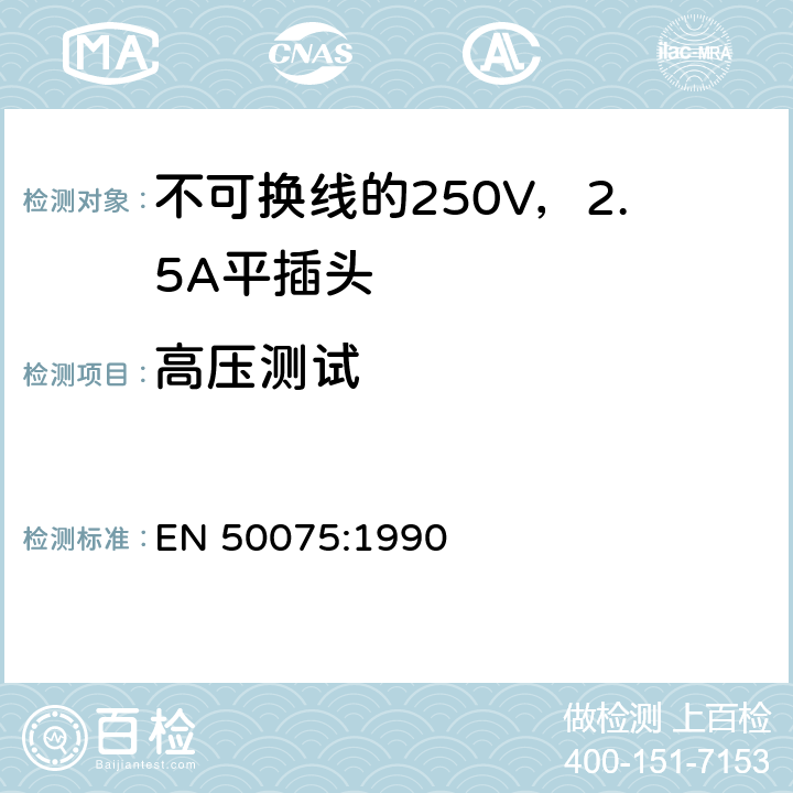 高压测试 用于连接II类家用或类似用途的不可换线的250V，2.5A平插头 EN 50075:1990 11.2