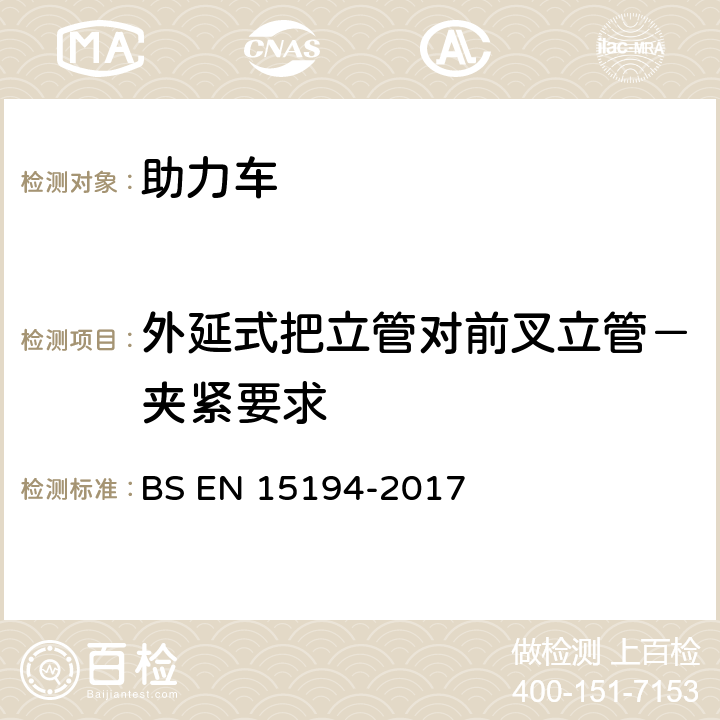 外延式把立管对前叉立管－夹紧要求 自行车-助力车-EPAC自行车 BS EN 15194-2017 4.3.6.4