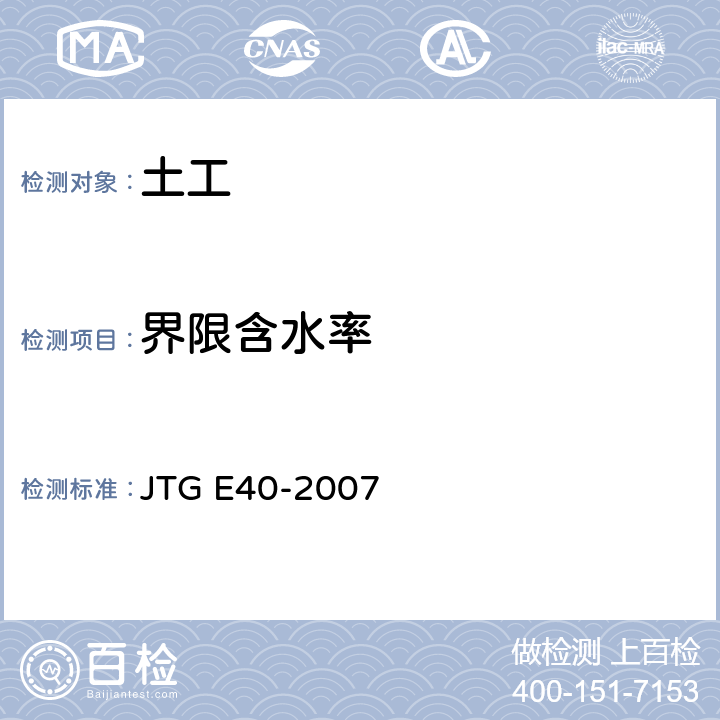 界限含水率 《公路土工试验规程》 JTG E40-2007 T 0118-2007