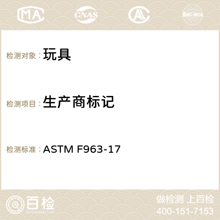 生产商标记 标准消费者安全规范 玩具安全 ASTM F963-17 7