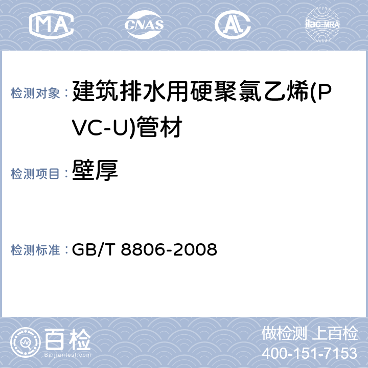 壁厚 塑料管道系统 塑料部件 尺寸的测量 GB/T 8806-2008 5.2