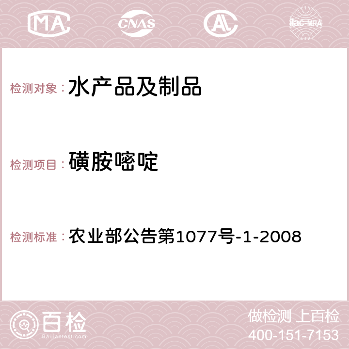 磺胺嘧啶 水产品中17种磺胺类及15种喹诺酮类药物残留量的测定 液相色谱-串联质谱法 农业部公告第1077号-1-2008