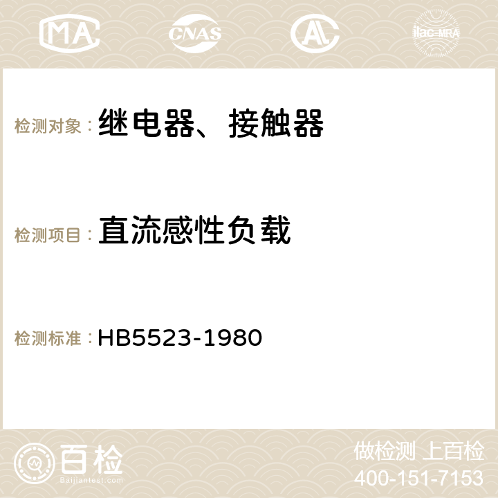 直流感性负载 飞机电磁继电器接触器技术条件 HB5523-1980 4.4.12