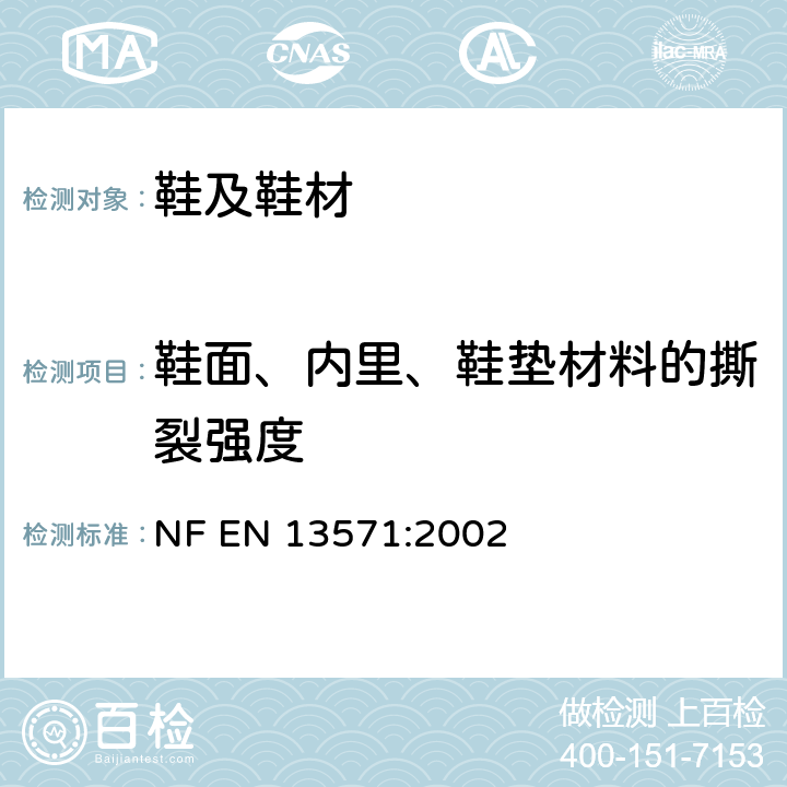 鞋面、内里、鞋垫材料的撕裂强度 鞋帮、鞋衬和内垫试验方法 撕裂强度 NF EN 13571:2002