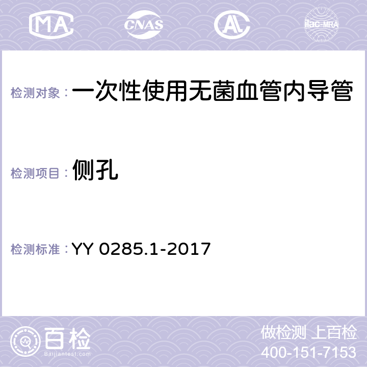 侧孔 血管内导管 一次性使用无菌导管 第1部分：通用要求 YY 0285.1-2017 4.11