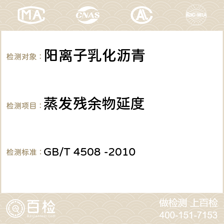 蒸发残余物延度 沥青延度测定法 GB/T 4508 -2010
