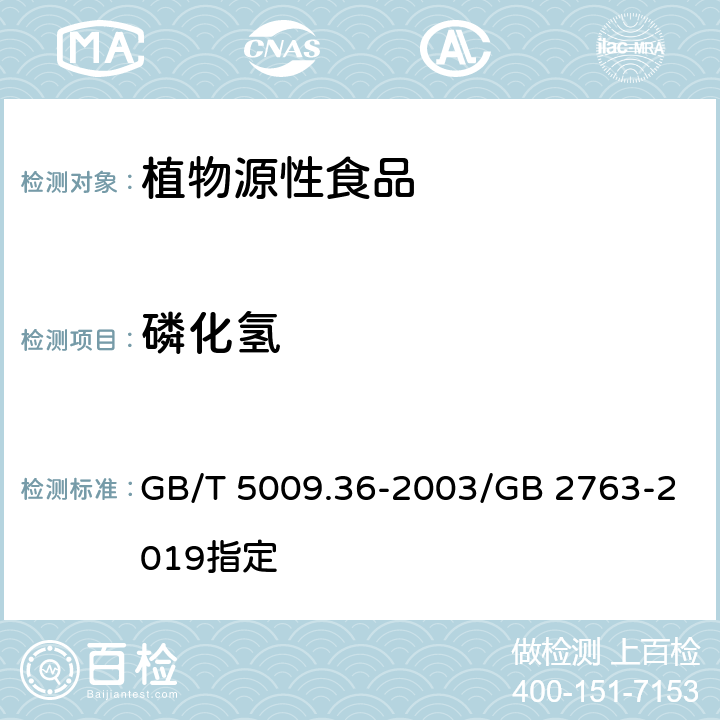 磷化氢 粮食卫生标准的分析方法 GB/T 5009.36-2003/GB 2763-2019指定