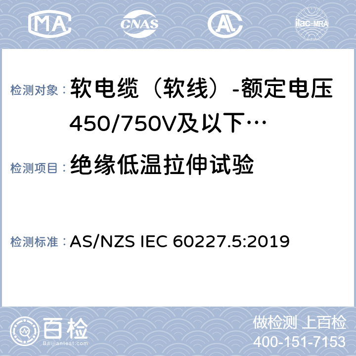 绝缘低温拉伸试验 额定电压450/750V及以下聚氯乙烯绝缘电缆 第5部分：软电缆（软线） AS/NZS IEC 60227.5:2019 表6,表8,表10,表12