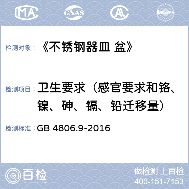 卫生要求（感官要求和铬、镍、砷、镉、铅迁移量） 《食品安全国家标准 食品接触用金属材料及制品》 GB 4806.9-2016