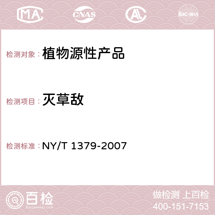 灭草敌 蔬菜中334种农药多残留的测定 气相色谱质谱法和液相色谱质谱法 NY/T 1379-2007