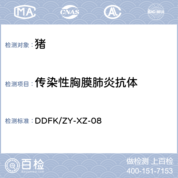 传染性胸膜肺炎抗体 DDFK/ZY-XZ-08 ELISA检测方法 