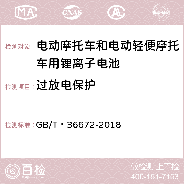 过放电保护 电动摩托车和电动轻便摩托车用锂离子电池 GB/T 36672-2018 6.5.2.2