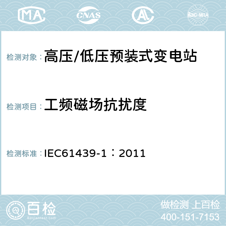 工频磁场抗扰度 《低压成套开关设备和控制设备 第1部分:总则》 IEC61439-1：2011 J.10.12