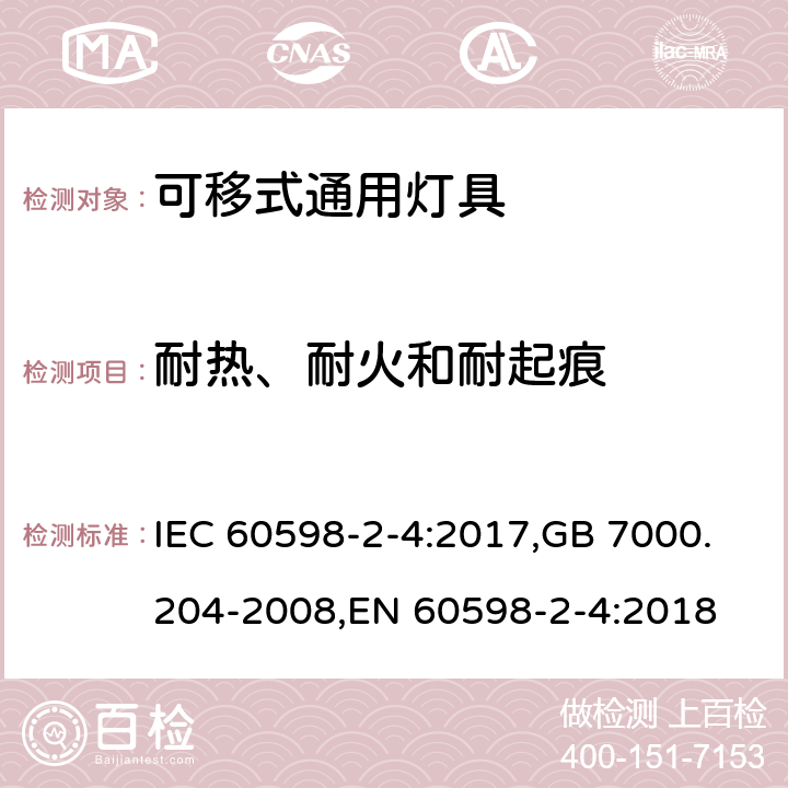 耐热、耐火和耐起痕 灯具 第2-4部分:特殊要求 可移式通用灯具 IEC 60598-2-4:2017,GB 7000.204-2008,EN 60598-2-4:2018 4.16