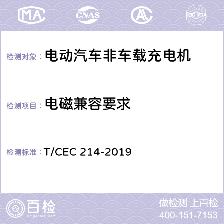 电磁兼容要求 电动汽车非车载充电机 高温沿海地区特殊要求 T/CEC 214-2019 7.20