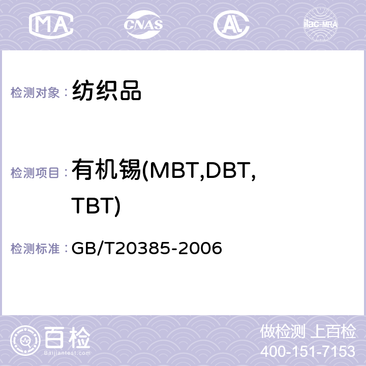 有机锡(MBT,DBT,TBT) 纺织品 有机锡化合物的测定 GB/T20385-2006