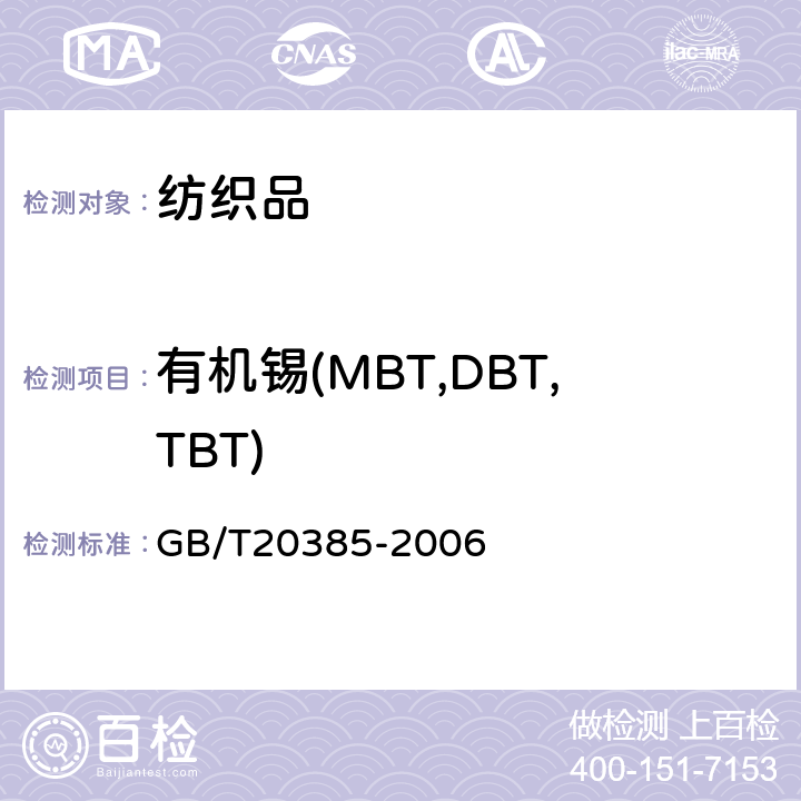 有机锡(MBT,DBT,TBT) GB/T 20385-2006 纺织品 有机锡化合物的测定