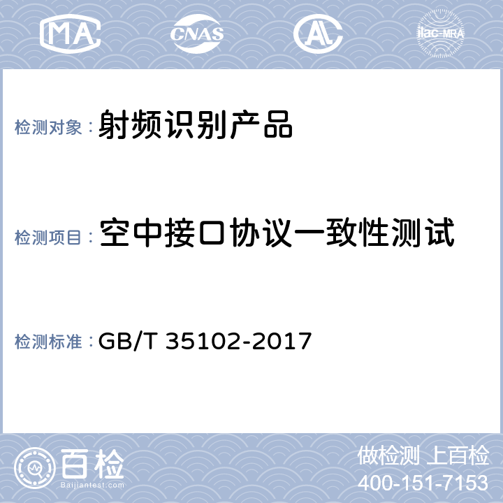 空中接口协议一致性测试 信息技术 射频识别 800/900MHZ空中接口符合性测试方法 GB/T 35102-2017