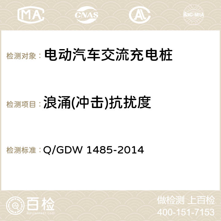 浪涌(冲击)抗扰度 Q/GDW 1485-2014 电动汽车交流充电桩技术条件  7