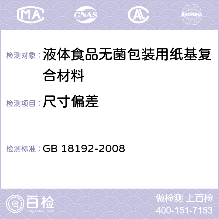 尺寸偏差 液体食品无菌包装用纸基复合材料 GB 18192-2008 6.3