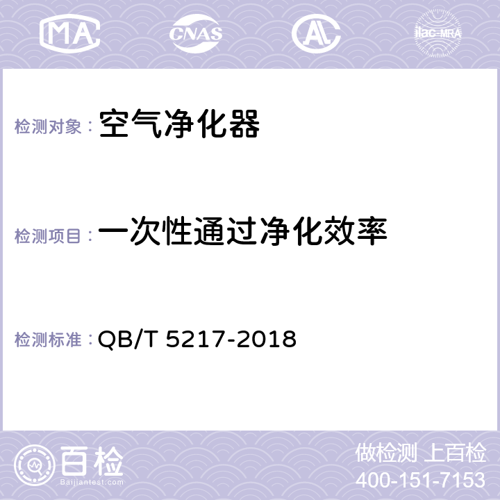 一次性通过净化效率 QB/T 5217-2018 医用环境空气净化器