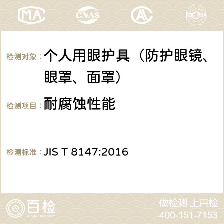 耐腐蚀性能 个人护目装置 JIS T 8147:2016 8.2