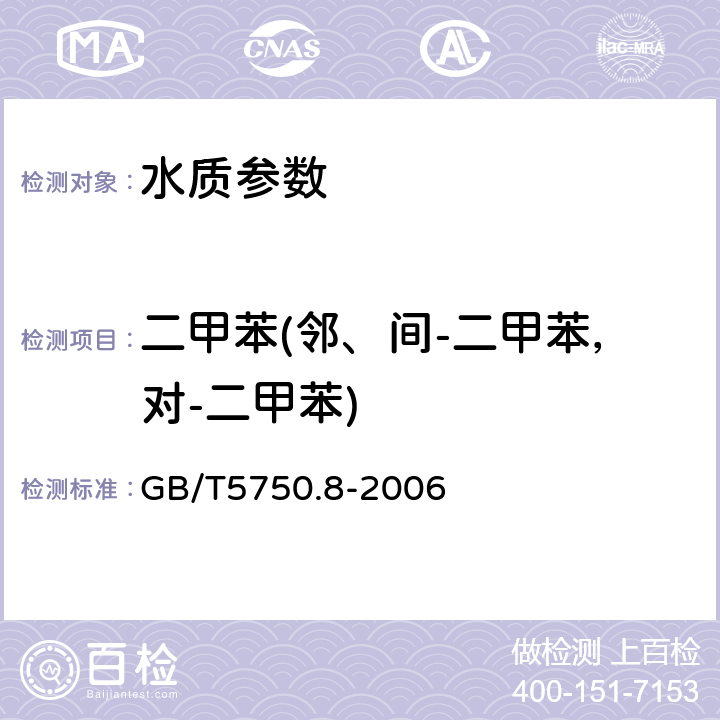 二甲苯(邻、间-二甲苯，对-二甲苯) 生活饮用水标准检验方法 有机物指标 GB/T5750.8-2006 18.2溶剂萃取-毛细管柱气相色谱法