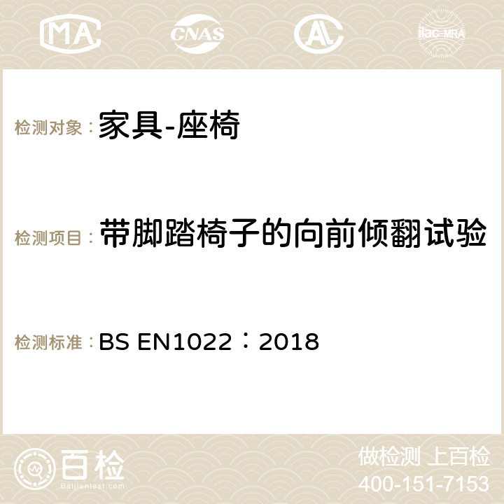 带脚踏椅子的向前倾翻试验 家具-座椅-稳定性测定 BS EN1022：2018 7.3.2