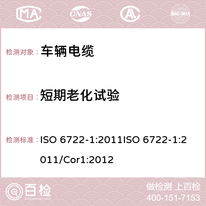 短期老化试验 ISO 6722-1-2011 道路车辆 60V和600V单芯电缆 第1部分:铜导线的尺寸、试验方法及要求