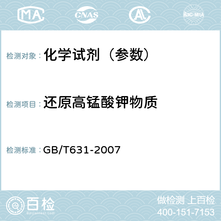 还原高锰酸钾物质 化学试剂 氨水 GB/T631-2007