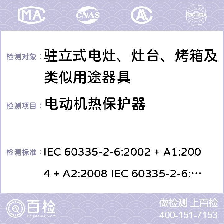 电动机热保护器 家用和类似用途电器的安全驻立式电灶、灶台、烤箱及类似用途器具的特殊要求 IEC 60335-2-6:2002 + A1:2004 + A2:2008 IEC 60335-2-6:2014 + A1:2018 EN60335-2-6:2015 +A1:2020 +A11:2020 附录D