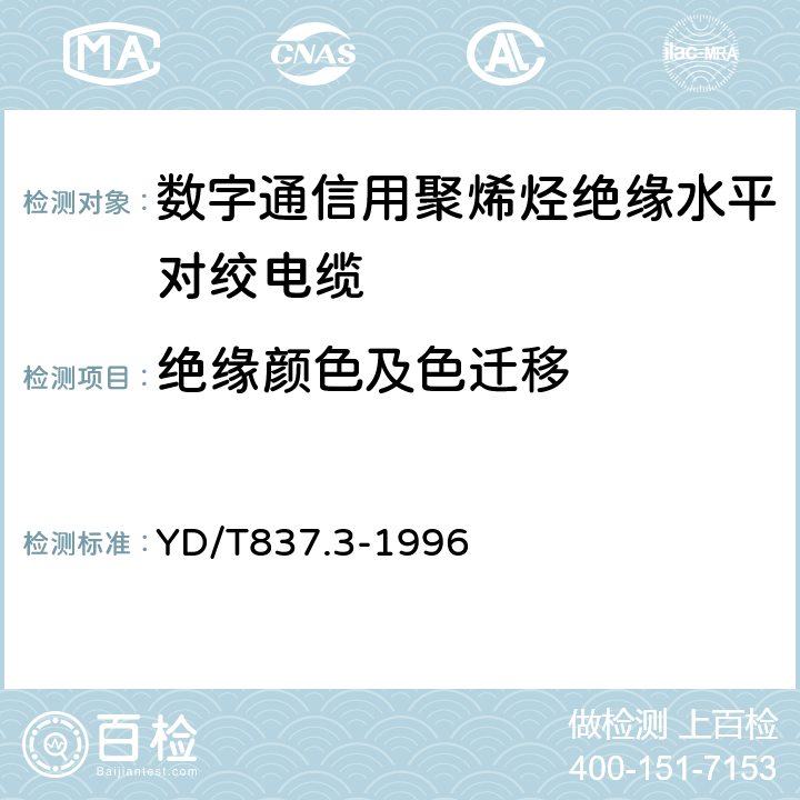 绝缘颜色及色迁移 铜芯聚烯烃绝缘铝塑综合护套市内通信电缆实验方法 - 第3部分：机械物理性能实验方法 YD/T837.3-1996 4.3