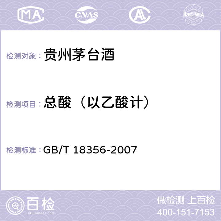 总酸（以乙酸计） 地理标志产品 贵州茅台酒 GB/T 18356-2007 5.5（GB/T 10345-2007）