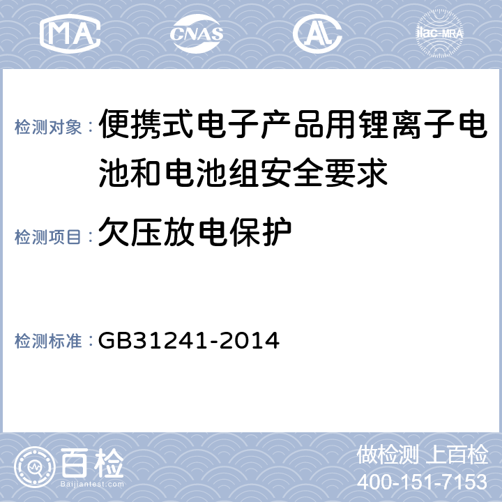 欠压放电保护 便携式电子产品用锂离子电池和电池组安全要求 GB31241-2014 10.4