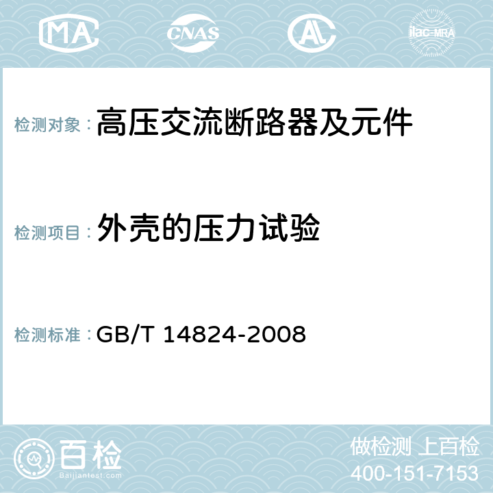 外壳的压力试验 GB/T 14824-2008 高压交流发电机断路器