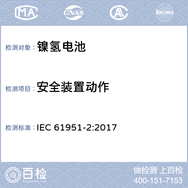 安全装置动作 含碱性或其它非酸性电解质的蓄电池和蓄电池组-便携式密封单体蓄电池-第2部分：金属氢化物镍电池 IEC 61951-2:2017 7.8