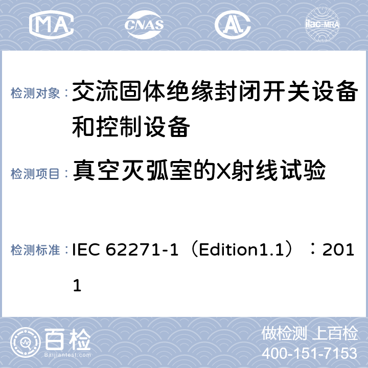 真空灭弧室的X射线试验 高压开关设备和控制设备 第1部分:通用规范 IEC 62271-1（Edition1.1）：2011 6.11