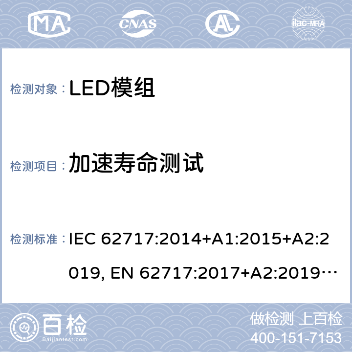 加速寿命测试 普通照明用LED模组-性能要求 IEC 62717:2014+A1:2015+A2:2019, EN 62717:2017+A2:2019, GB/T 24823:2017 10.3.4