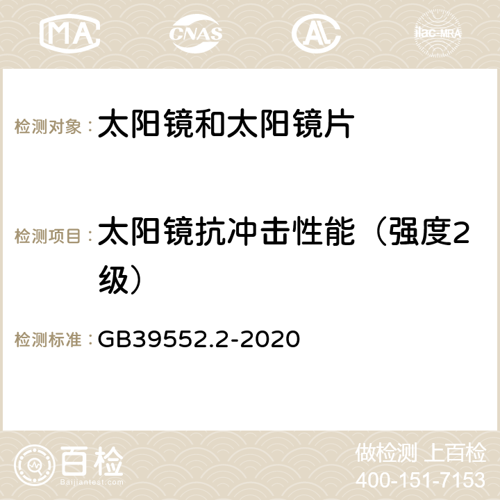 太阳镜抗冲击性能（强度2级） GB/T 39552.2-2020 太阳镜和太阳镜片 第2部分：试验方法