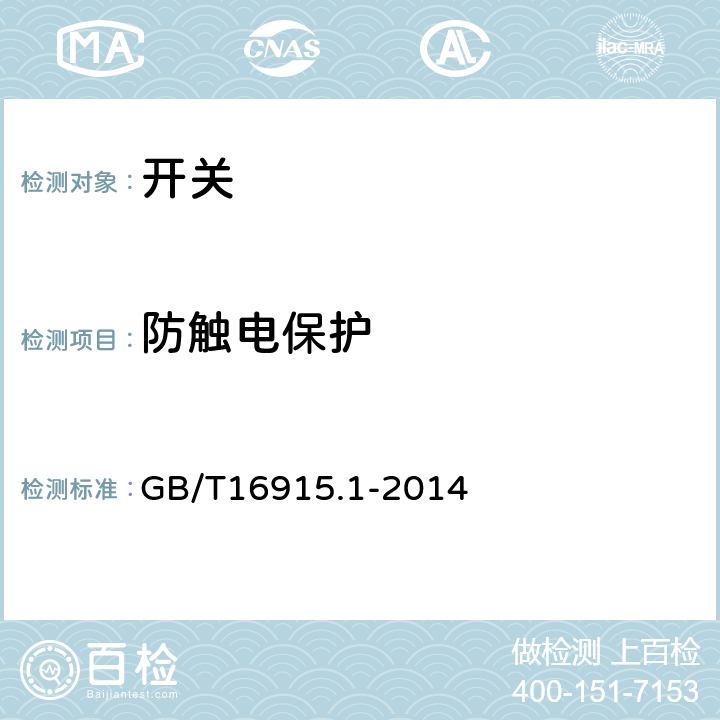 防触电保护 家用和类似用途固定式电气装置的开关 第1部分：通用要求 GB/T16915.1-2014