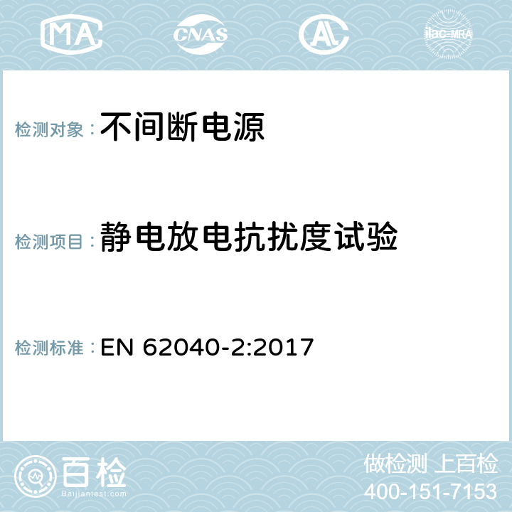 静电放电抗扰度试验 不间断电源设备(UPS) 第2部分:电磁兼容性(EMC)要求 EN 62040-2:2017 7.3