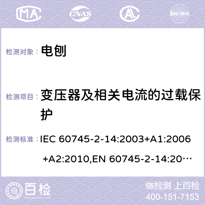 变压器及相关电流的过载保护 手持式电动工具的安全 第二部分：电刨的专用要求 IEC 60745-2-14:2003+A1:2006 +A2:2010,EN 60745-2-14:2009+A2:2010 16